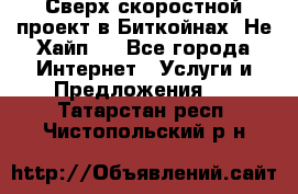 Btchamp - Сверх скоростной проект в Биткойнах! Не Хайп ! - Все города Интернет » Услуги и Предложения   . Татарстан респ.,Чистопольский р-н